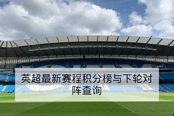 英超最新赛程积分榜与下轮对阵查询