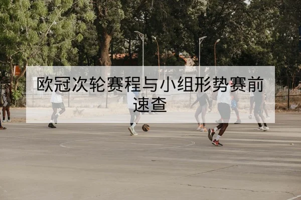 欧冠次轮赛程与小组形势赛前速查