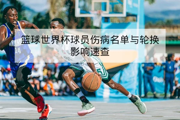 利物浦伤病名单与复出时间窗查询
