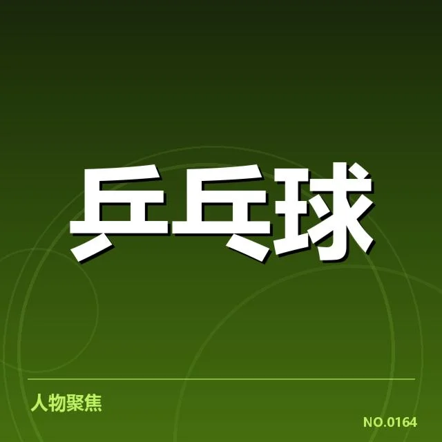 乒超联赛新人冲击:球队战术调整是否到位