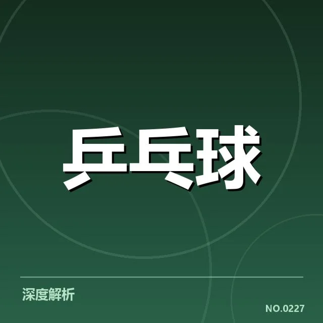 瑞典乒乓球队新人冲击:未来阵容调整存哪些可能性