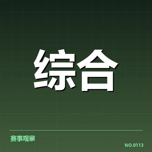 确认入选名单及相关赛事安排细节