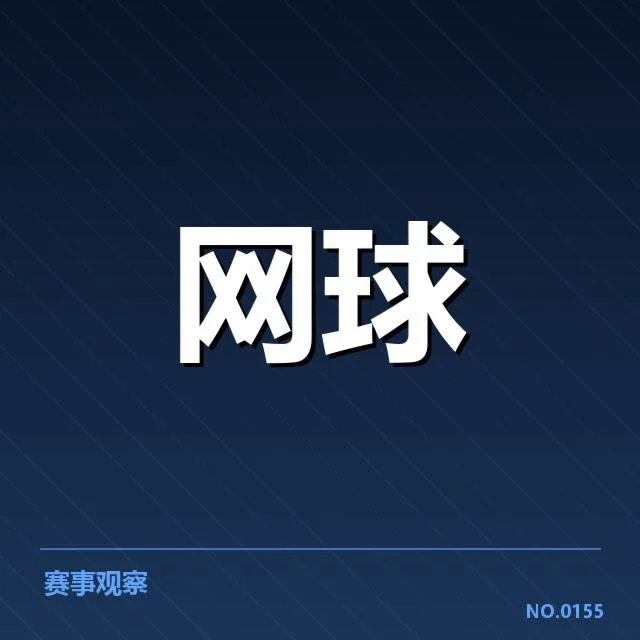 近期确认的参赛选手与赛程安排