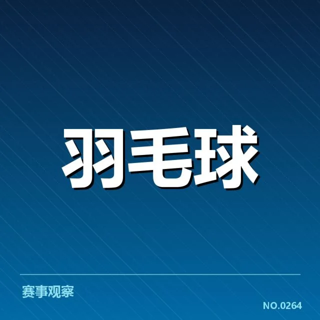 中国羽毛球判罚争议：裁判权威与公正存疑
