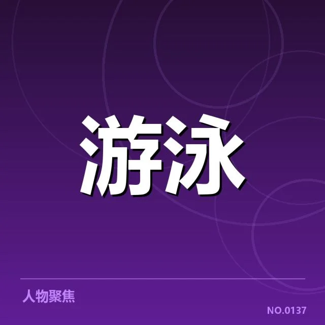 已确认参赛运动员及赛程安排